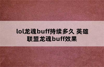 lol龙魂buff持续多久 英雄联盟龙魂buff效果